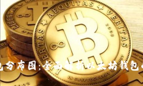 以太坊钱包分布图：全面解析以太坊钱包的使用情况
