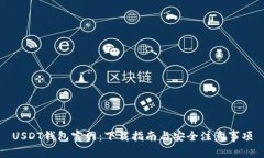 USDT钱包官网：下载指南与