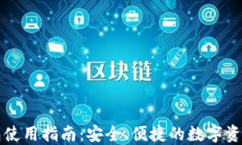 
区块链钱包使用指南：安全、便捷的数字资产管理工具