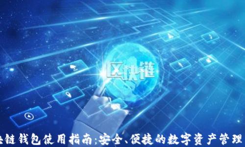 
区块链钱包使用指南：安全、便捷的数字资产管理工具