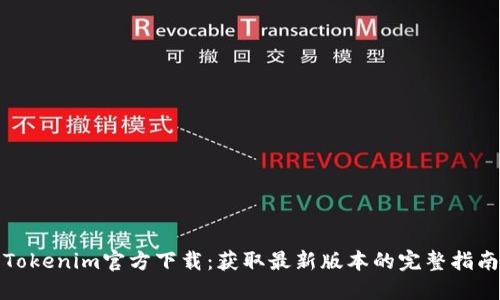 Tokenim官方下载：获取最新版本的完整指南