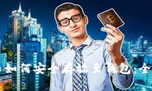虚拟币如何安全存放至钱包：全面指南