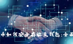 虚拟币如何安全存放至钱