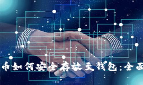 虚拟币如何安全存放至钱包：全面指南