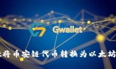 如何使用tpWallet将币安链代