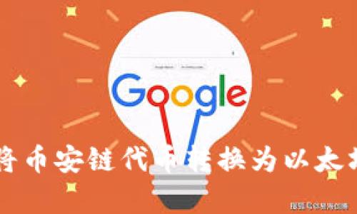 如何使用tpWallet将币安链代币转换为以太坊链代币的完整指南