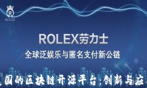
探索美国的区块链开源平台：创新与应用前沿