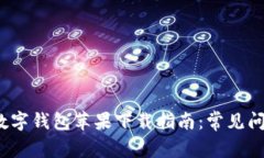 2023年中国数字钱包苹果下