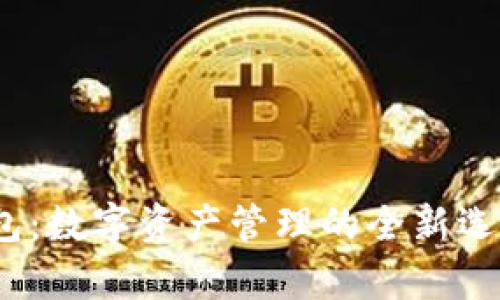 IM Token钱包：数字资产管理的全新选择与热度分析