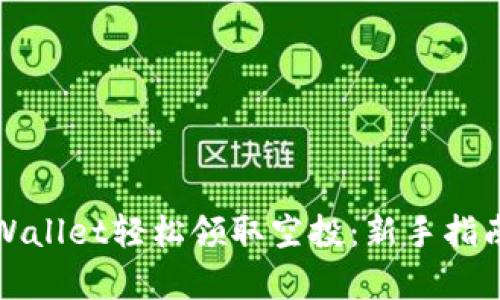 如何通过tpWallet轻松领取空投：新手指南与实用技巧