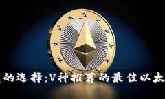 以太坊钱包的选择：V神推