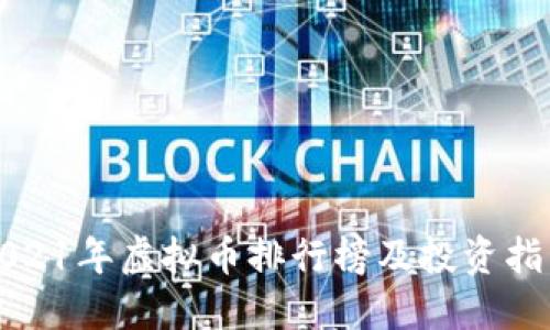 2021年虚拟币排行榜及投资指南