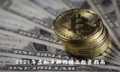 2021年虚拟币排行榜及投资