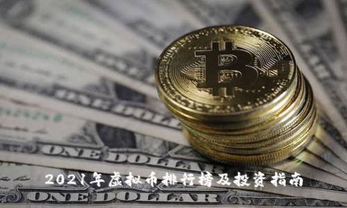 2021年虚拟币排行榜及投资指南
