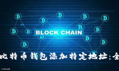如何为比特币钱包添加特定地址：全面指南