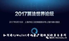 如何将tpWallet中的资产转账