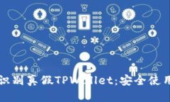 如何识别真假TPWallet：安全