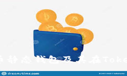 深入解析比特币静态钱包及其在Token管理中的应用