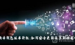 狗狗币钱包版本升级：如