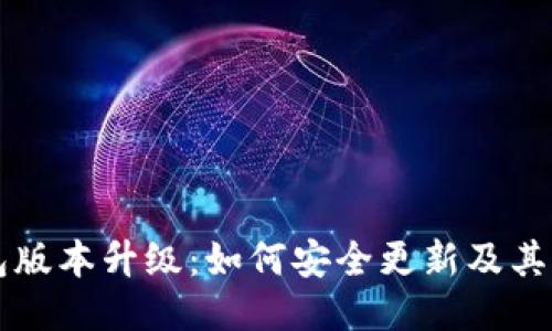 狗狗币钱包版本升级：如何安全更新及其新功能介绍