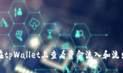 如何在tpWallet上查看资金流
