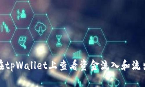 如何在tpWallet上查看资金流入和流出状况