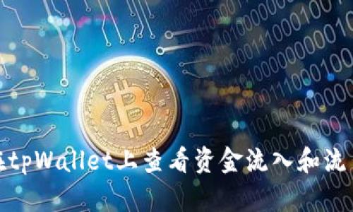 如何在tpWallet上查看资金流入和流出状况