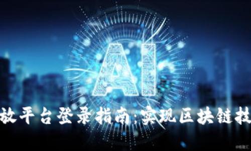 腾讯区块链开放平台登录指南：实现区块链技术的便捷接入