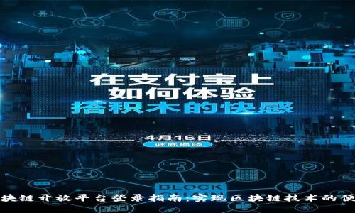 腾讯区块链开放平台登录指南：实现区块链技术的便捷接入