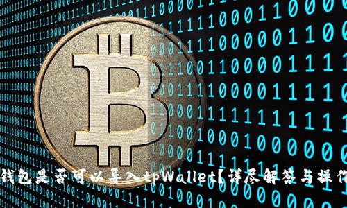 小狐钱包是否可以导入tpWallet？详尽解答与操作指南
