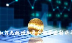 tpWallet如何无故增加资产的
