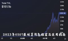 2023年USDT最划算钱包推荐及