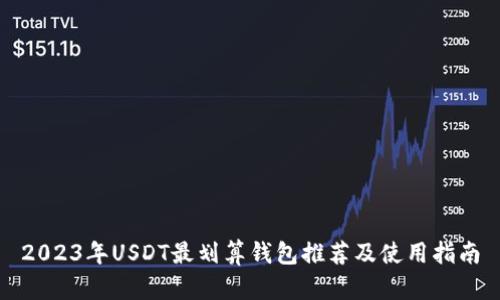 2023年USDT最划算钱包推荐及使用指南