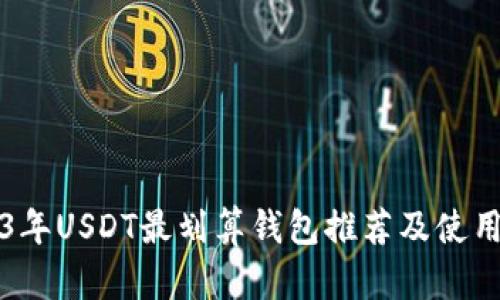 2023年USDT最划算钱包推荐及使用指南