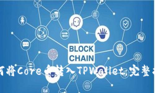 如何将Core币转入TPWallet：完整指南
