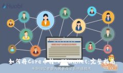 如何将Core币转入TPWallet：