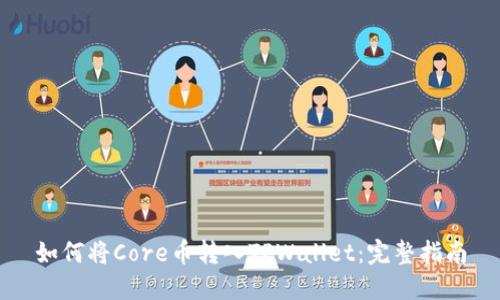如何将Core币转入TPWallet：完整指南