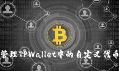 如何有效管理TPWallet中的自
