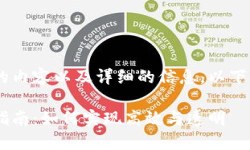 为了提供一个完整的友好的内容以及详细的信息，以下是示例、关键词和内容结构：

区块链电子发票平台开具指南：如何实现高效与透明