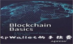: 深入了解tpWallet的手续费