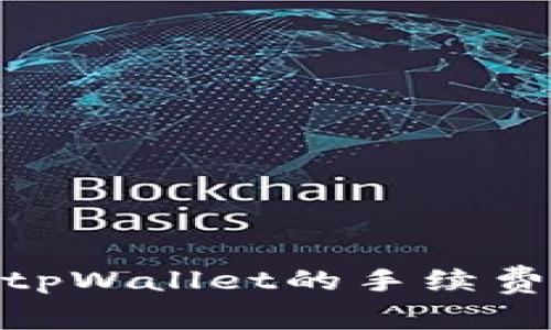 : 深入了解tpWallet的手续费结构与策略