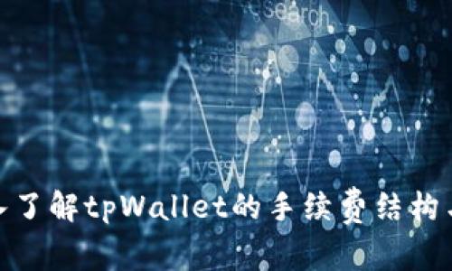 : 深入了解tpWallet的手续费结构与策略