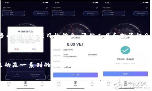 区块链项目投资平台是指一个专门用于投资和支持区块链相关项目的在线平台。这些平台通常为投资者提供多种区块链项目的信息、评估工具和投资机会。用户可以通过这些平台对不同的区块链项目进行调研、分析，并参与投资。以下是关于这一主题的详细介绍。

### 引言

在数字经济快速发展的时代，区块链技术以其去中心化、透明性和安全性等特点受到越来越多的关注。随之而来的是一系列的区块链项目，这些项目的资金筹集和投资运作常常通过特定的平台进行。区块链项目投资平台因此而生，成为投资者与创业团队之间的桥梁。

### 区块链项目投资平台详解