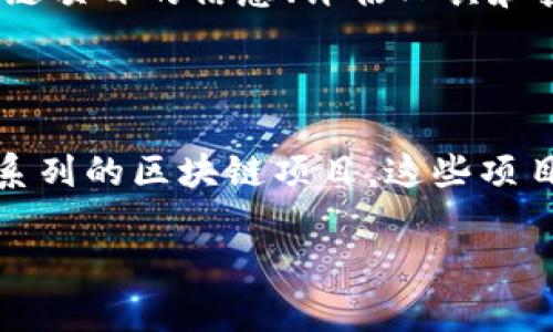 区块链项目投资平台是指一个专门用于投资和支持区块链相关项目的在线平台。这些平台通常为投资者提供多种区块链项目的信息、评估工具和投资机会。用户可以通过这些平台对不同的区块链项目进行调研、分析，并参与投资。以下是关于这一主题的详细介绍。

### 引言

在数字经济快速发展的时代，区块链技术以其去中心化、透明性和安全性等特点受到越来越多的关注。随之而来的是一系列的区块链项目，这些项目的资金筹集和投资运作常常通过特定的平台进行。区块链项目投资平台因此而生，成为投资者与创业团队之间的桥梁。

### 区块链项目投资平台详解