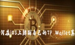 如何在iOS上辨别自己的T