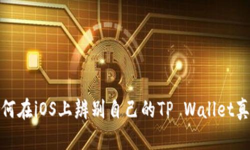 如何在iOS上辨别自己的TP Wallet真伪