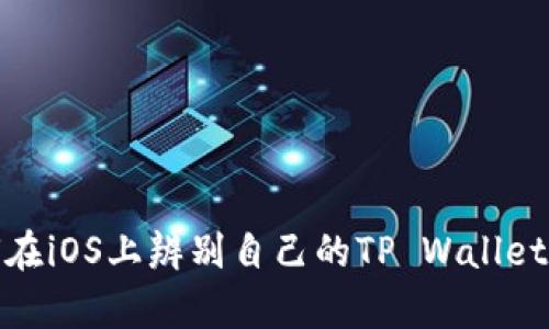 如何在iOS上辨别自己的TP Wallet真伪