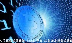 深入了解蚂蚁区块链 Baa