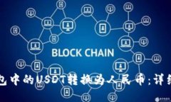 如何将TP钱包中的USDT转换