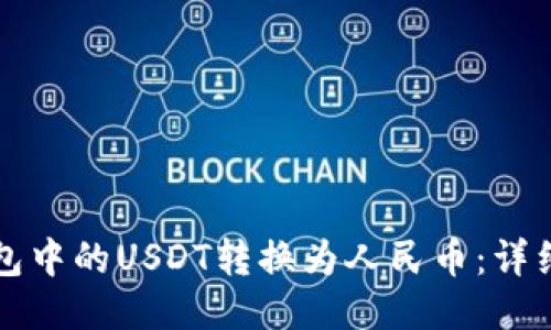 如何将TP钱包中的USDT转换为人民币：详细步骤与技巧